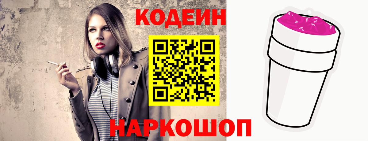 Кодеиновый сироп Lean Purple Drank Магадан